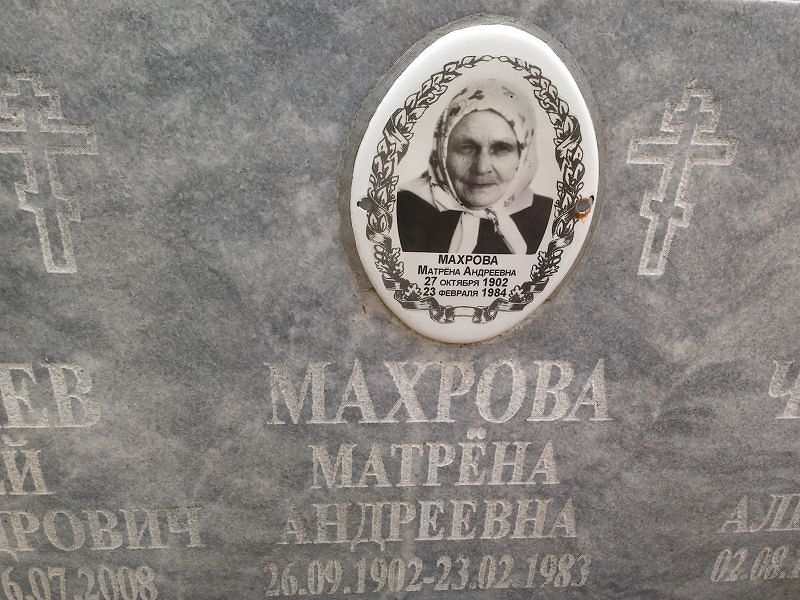 Матрёна Махрова Андреевна