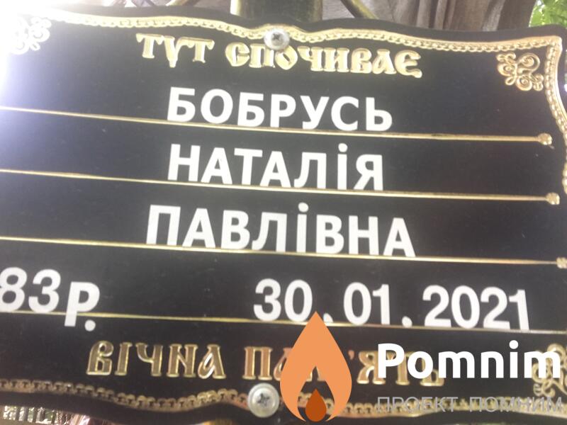 Бобрусь Наталья Павловна
