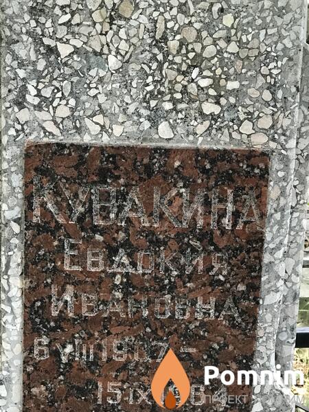 Кувакина Евдокия Ивановна