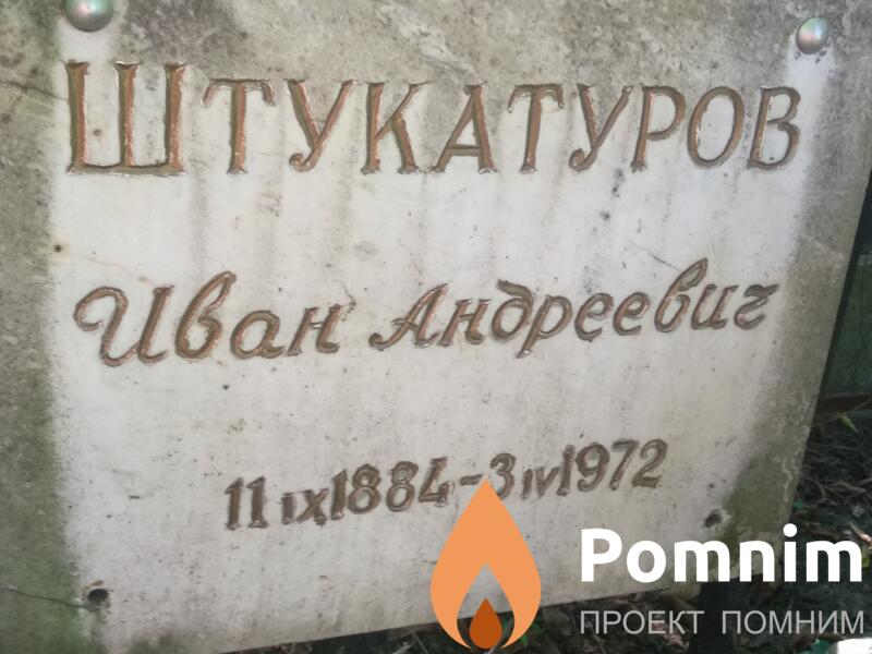 Штукатуров Иван Андреевич