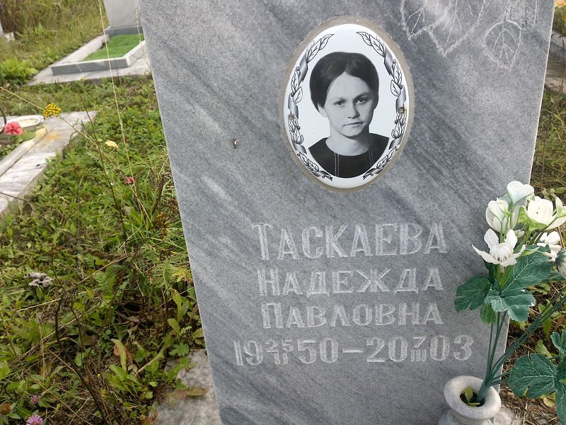 Таскаева