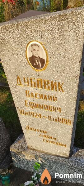 Дубовик Василий Ефимович