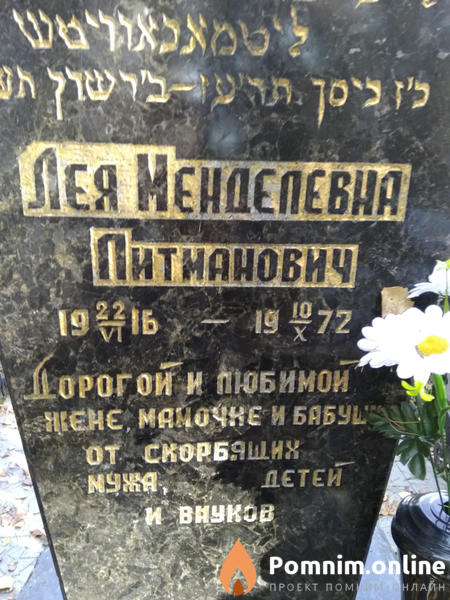 Литманович Лея Менделевна