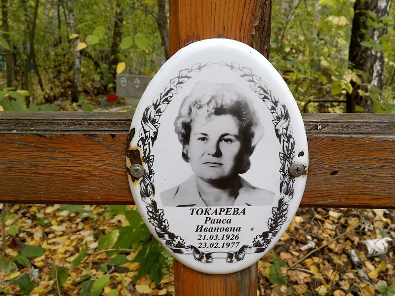 Токарева