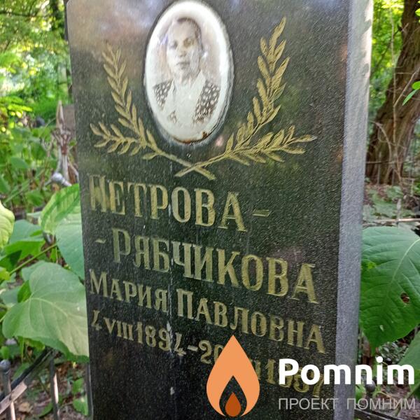 Петроварябчикова Мария Павловна