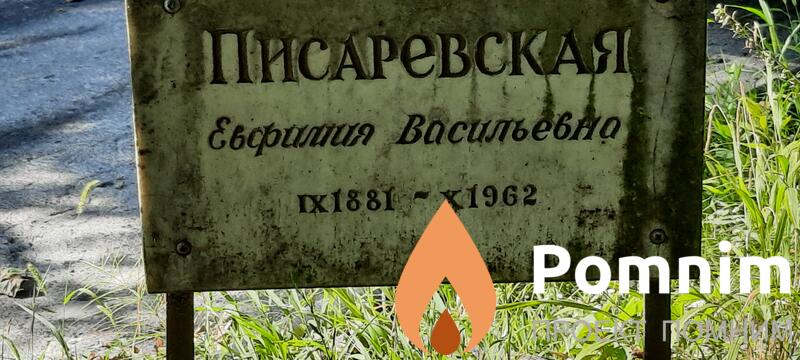 Писаревская Евфимия Васильевна