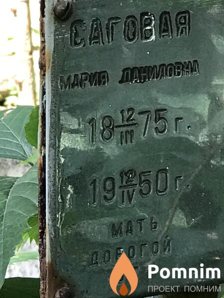 Саговая Мария Даниловна
