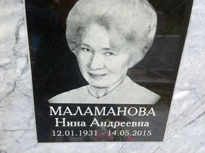 Маламанова