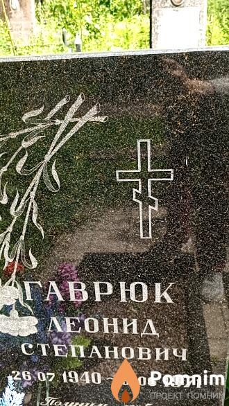 Гаврюк Леонид Степанович