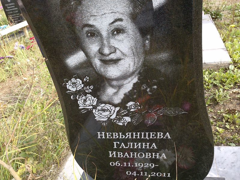 Невьянцева