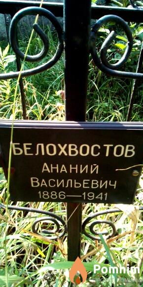 Белохвостов Ананий Васильевич