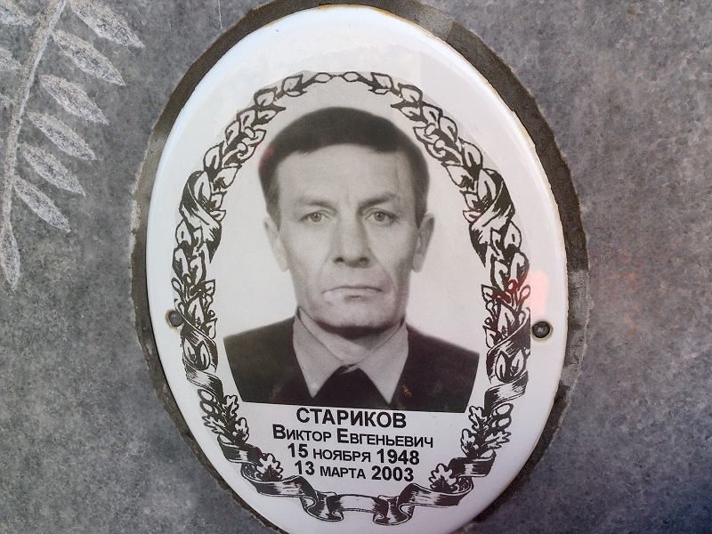 Стариков