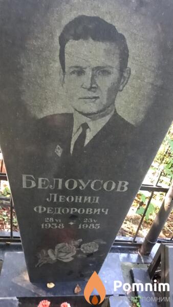 Белоусов Леонид Федорович