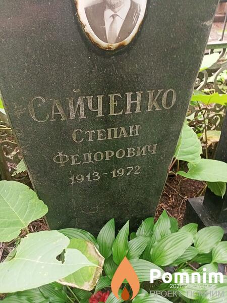 Саиченко Степан Федорович