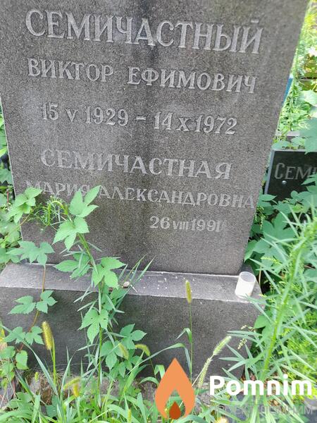 Семичастная Мария Александровна