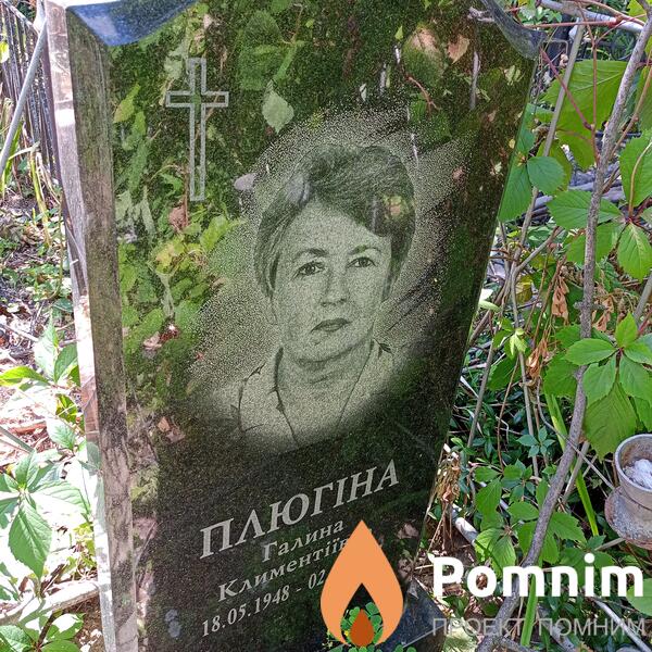 Плюгина Галина Климентьевна