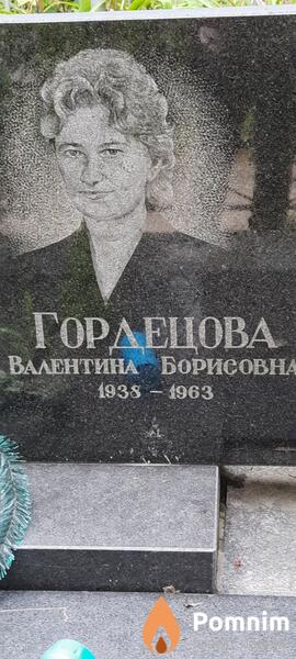 Гордецова Валентина Борисовна