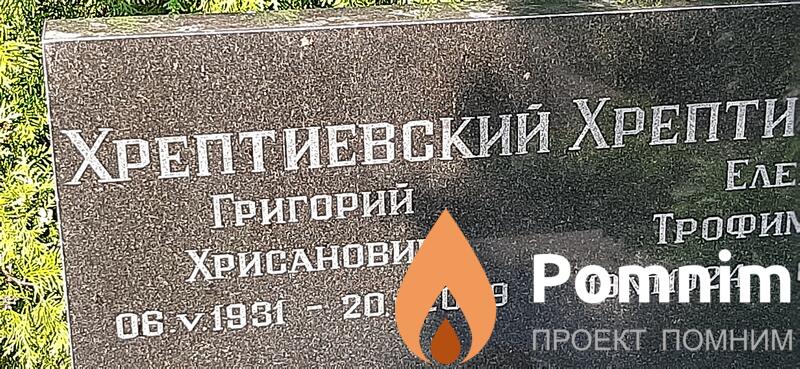 Хрептиевский Григорий Хрисанович