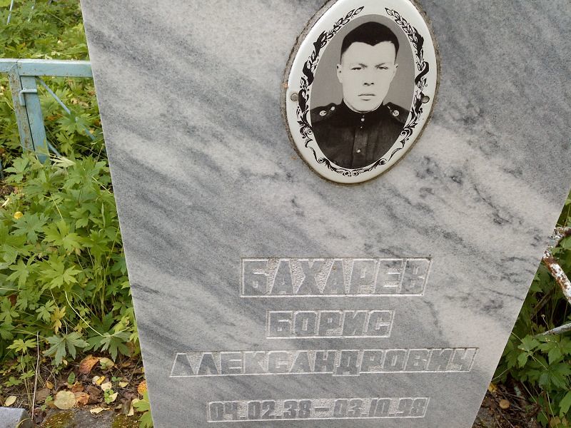 Бахарев