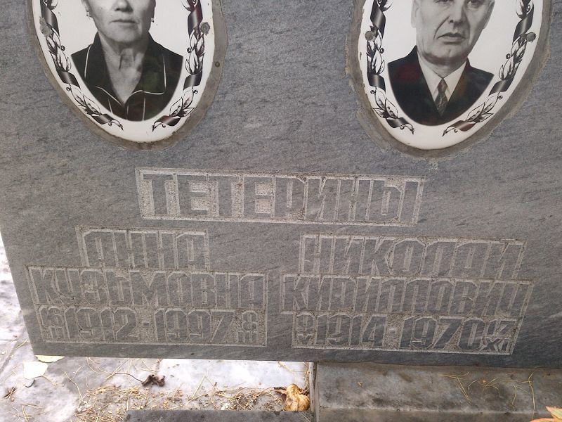 Тетерина