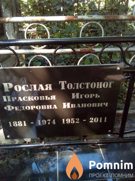 Рослая Прасковья Федоровна