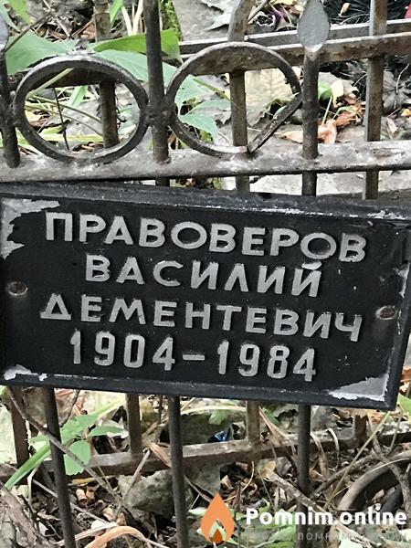 Правоверов Василий Дeмeнтевич