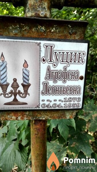 Луцик Аграфена Георгиевна