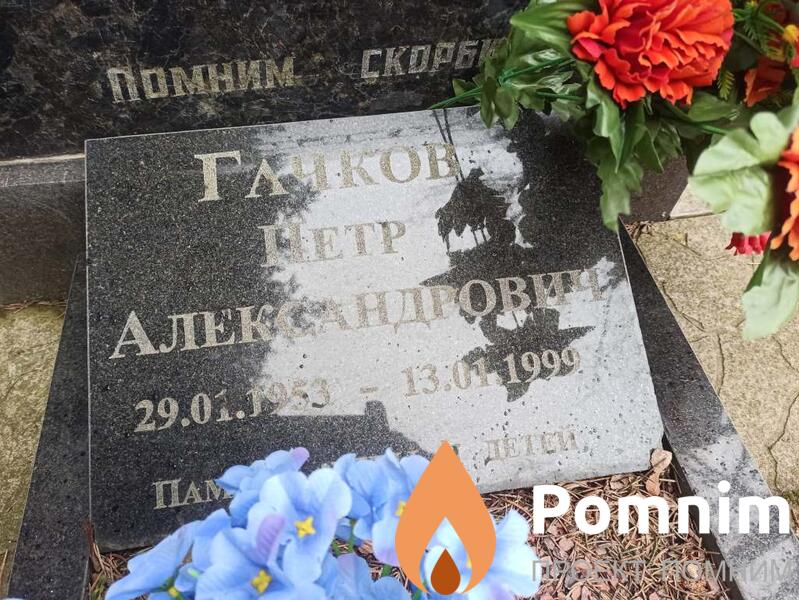 Гачков Петр Александрович