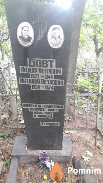 Бовт Наталья Петровна