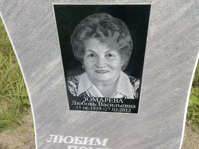 Зомарева