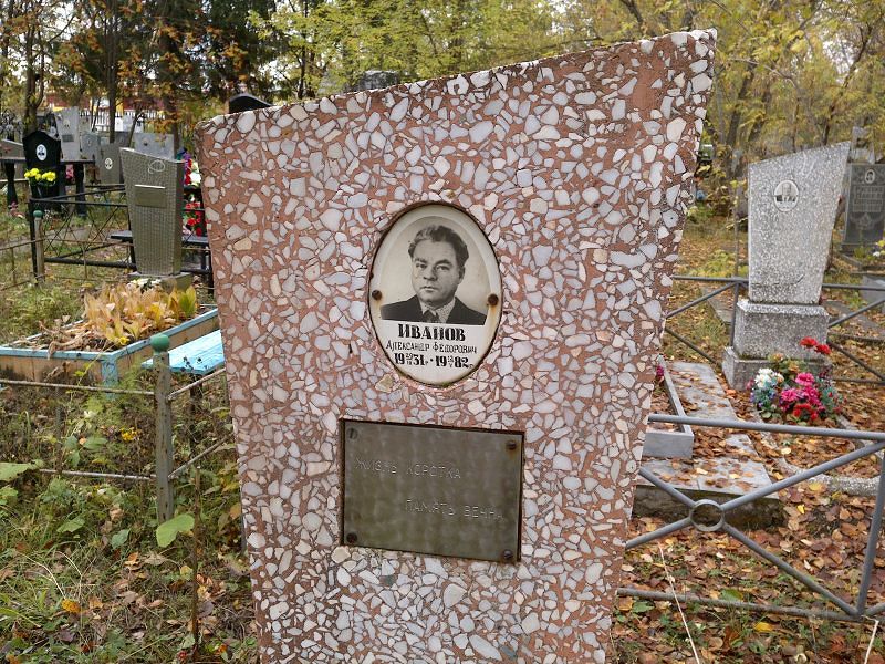 Иванов