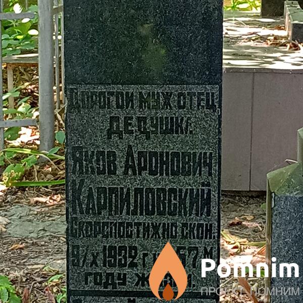Карпиловский Яков Аронович