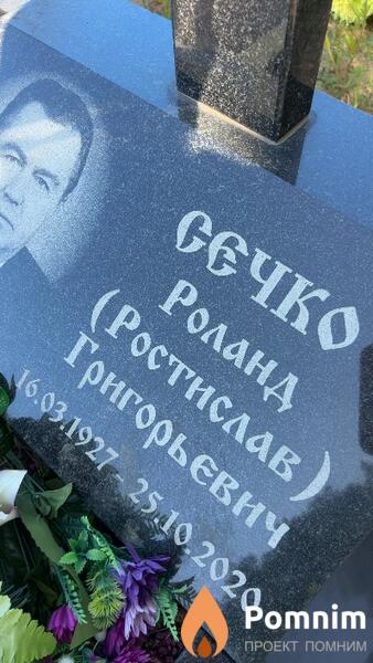 Роланд Ростислав Григорьевич