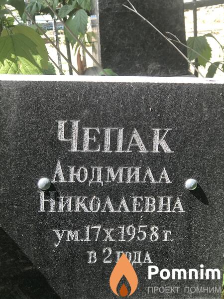 Чепак Людмила Николаевна