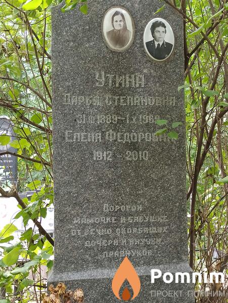 Утина Дарья Степановна