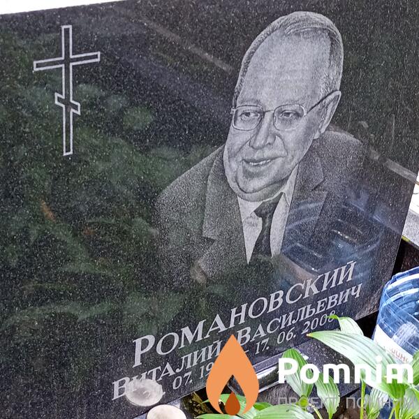 Романовский Виталий Васильевич