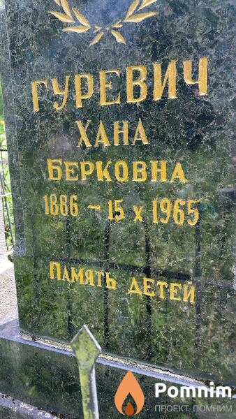 Гуревич Xaна Берковна