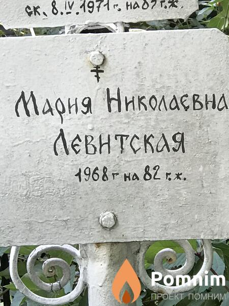 Левнсткая Мария Николаевна
