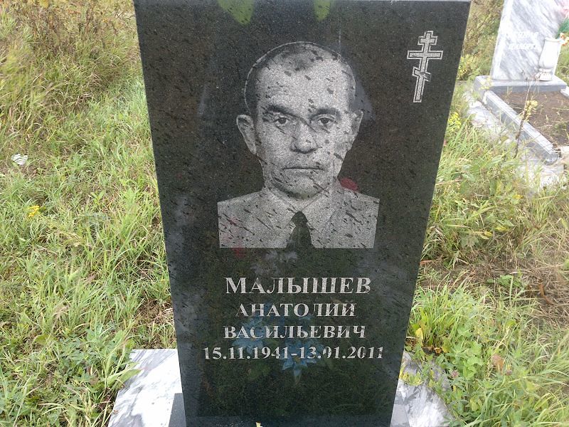 Малышев