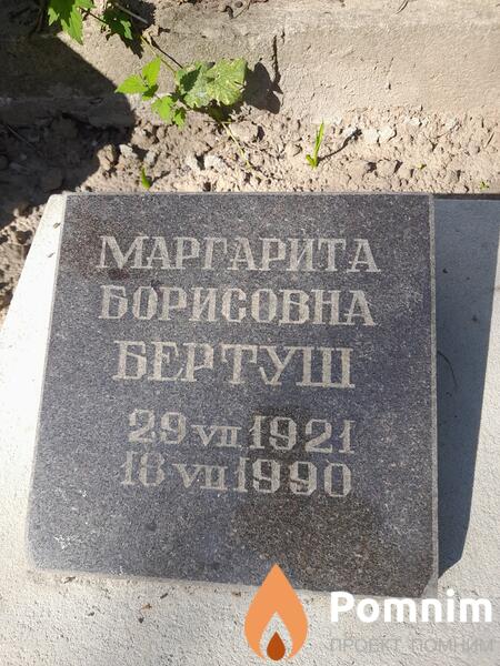 Бертуш Маргарита Борисовна