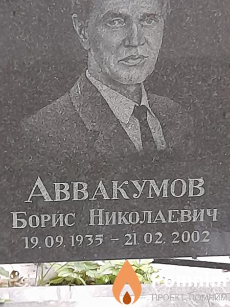Аввакумов Борис Николаевич