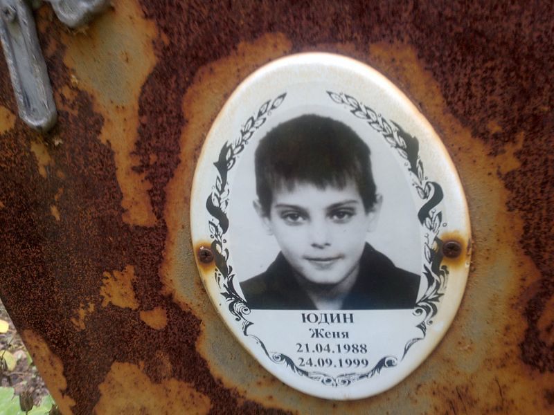 Женя Юдин