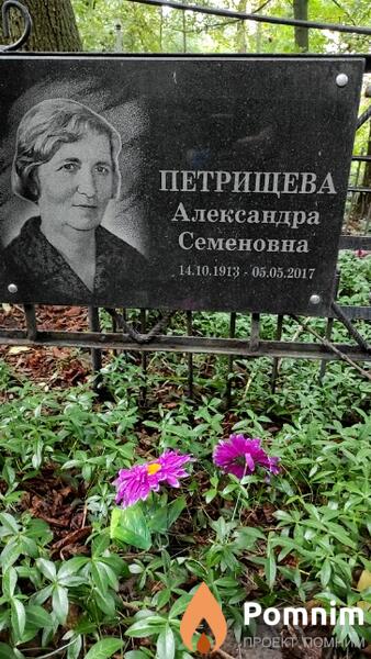 Петрищева Александра Семеновна