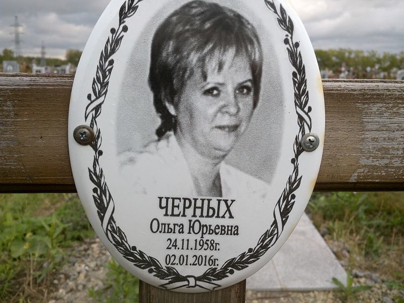 Черных