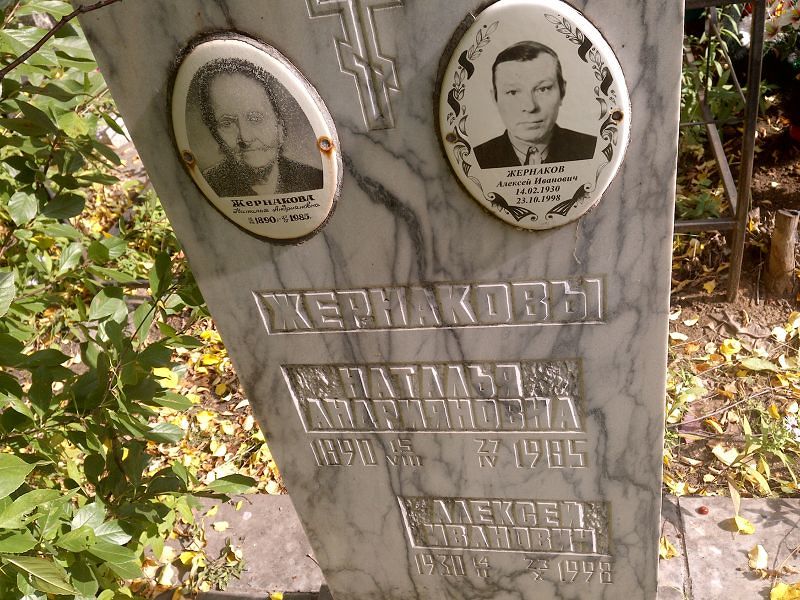 Жернакова