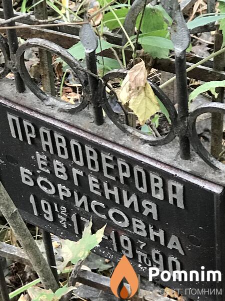 Правоверова Евгения Борисовна