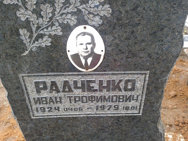 Радченко