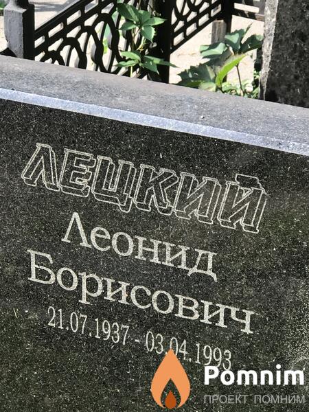 Лецкий Леонид Борисович