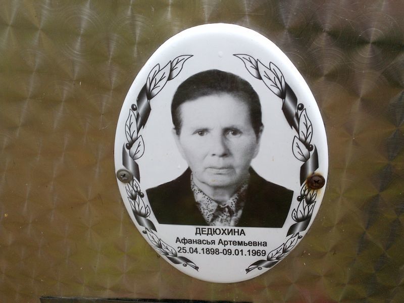 Афанасья Дедюхина Артемьевна