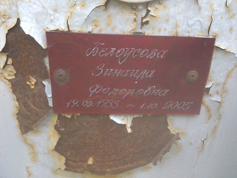 Белоусова